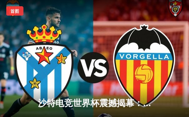 沙特电竞世界杯震撼揭幕：中国战队『星火』绝境翻盘晋级八强，Faker率T1轻取欧洲劲旅