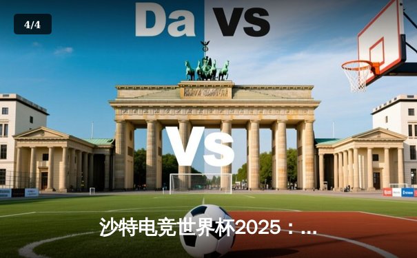沙特电竞世界杯2025：Team Falcons鏖战五局斩获《CS2》总冠军，中国战队TYLOO虽败犹荣 - 4