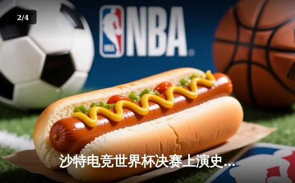 沙特电竞世界杯决赛上演史诗级逆转！中国战队『麒麟』加冕《王者荣耀》世界冠军 - 2