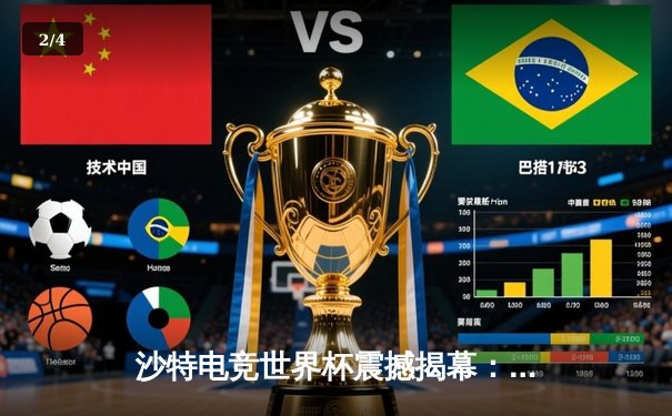 沙特电竞世界杯震撼揭幕：中国战队『星火』绝境翻盘晋级八强，Faker率T1轻取欧洲劲旅 - 2