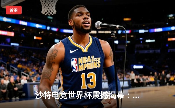 沙特电竞世界杯震撼揭幕：中国战队『星火』绝境翻盘晋级八强，Faker率T1轻取欧洲劲旅