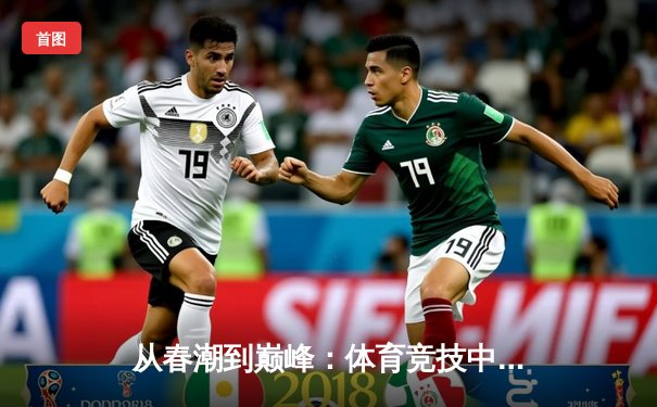 从春潮到巅峰：体育竞技中的人性光辉与商业博弈