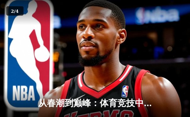 从春潮到巅峰：体育竞技中的人性光辉与商业博弈 - 2