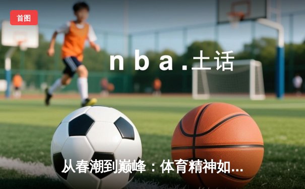 从春潮到巅峰：体育精神如何在喧嚣都市中重塑城市品格