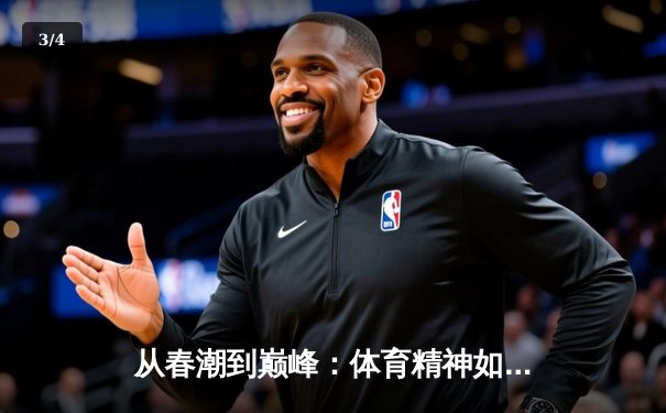 从春潮到巅峰：体育精神如何在喧嚣都市中重塑城市品格 - 3
