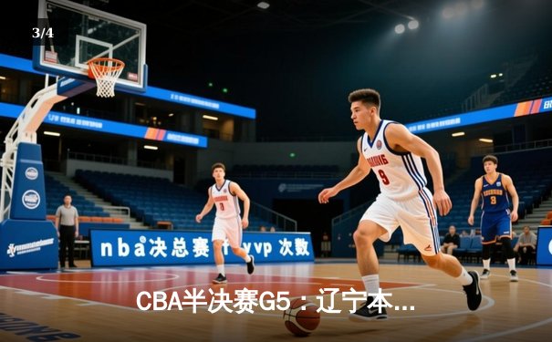 CBA半决赛G5：辽宁本钢加时险胜广东宏远 赵继伟35分率队挺进总决赛 - 3