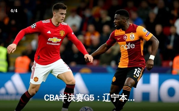 CBA半决赛G5：辽宁本钢加时险胜广东宏远 赵继伟35分率队挺进总决赛 - 4