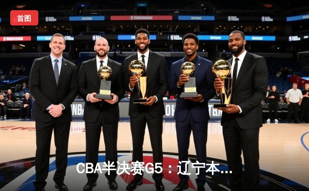 CBA半决赛G5：辽宁本钢加时逆转广东宏远 赵继伟35分创生涯新高