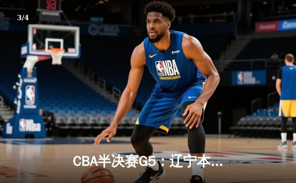 CBA半决赛G5：辽宁本钢加时逆转广东宏远 赵继伟35分创生涯新高 - 3