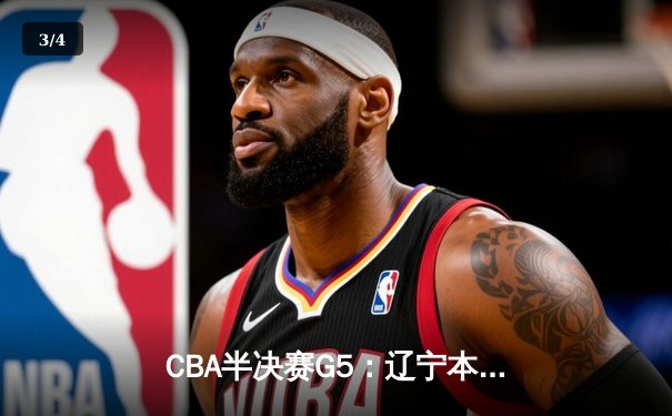 CBA半决赛G5：辽宁本钢加时险胜广东宏远，赵继伟35分率队挺进总决赛 - 3