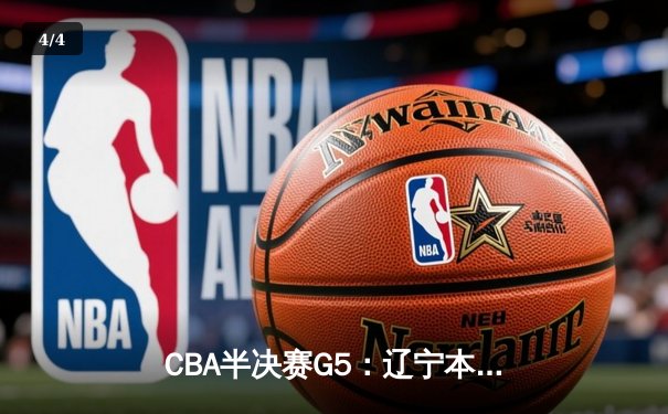 CBA半决赛G5：辽宁本钢加时险胜广东宏远，赵继伟35分率队挺进总决赛 - 4