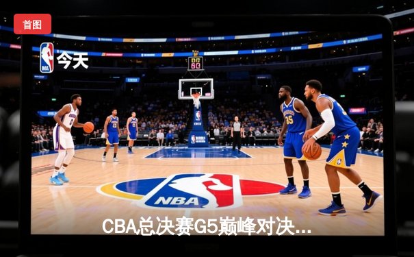 CBA总决赛G5巅峰对决：辽宁本钢加时险胜广东宏远，赵继伟砍35分加冕FMVP