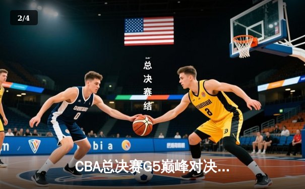 CBA总决赛G5巅峰对决：辽宁本钢加时险胜广东宏远，赵继伟砍35分加冕FMVP - 2