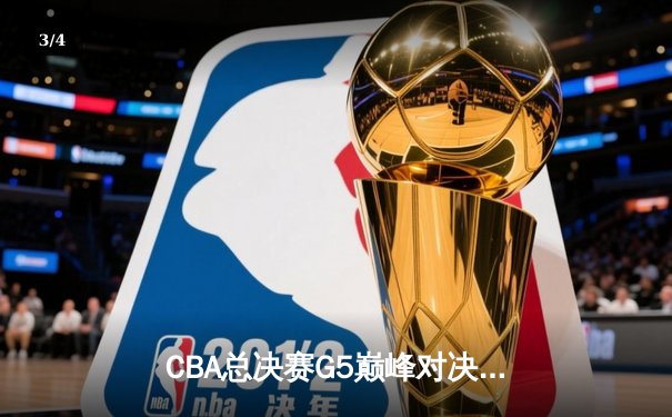 CBA总决赛G5巅峰对决：辽宁本钢加时险胜广东宏远，赵继伟砍35分加冕FMVP - 3
