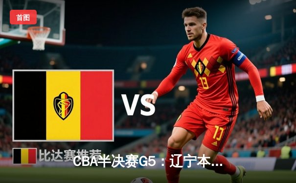 CBA半决赛G5：辽宁本钢加时逆转广东宏远 赵继伟35分创生涯新高