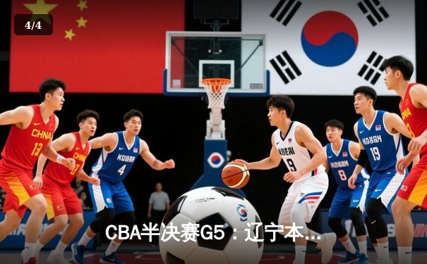 CBA半决赛G5：辽宁本钢加时逆转广东宏远 赵继伟35分创生涯新高 - 4