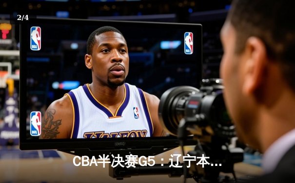 CBA半决赛G5：辽宁本钢加时逆转广东宏远 赵继伟35分创生涯新高 - 2