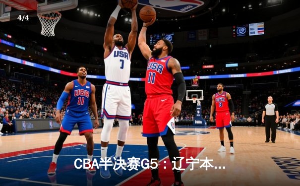CBA半决赛G5：辽宁本钢加时逆转广东宏远 赵继伟35分创生涯新高 - 4