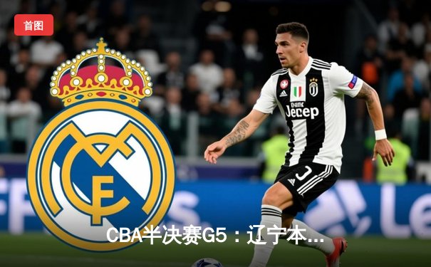 CBA半决赛G5：辽宁本钢加时逆转广东宏远 赵继伟35分创生涯新高