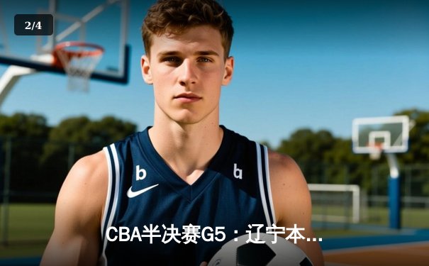 CBA半决赛G5：辽宁本钢加时逆转广东宏远 赵继伟35分创生涯新高 - 2