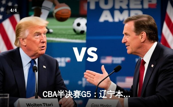 CBA半决赛G5：辽宁本钢加时逆转广东宏远 赵继伟35分创生涯新高 - 4