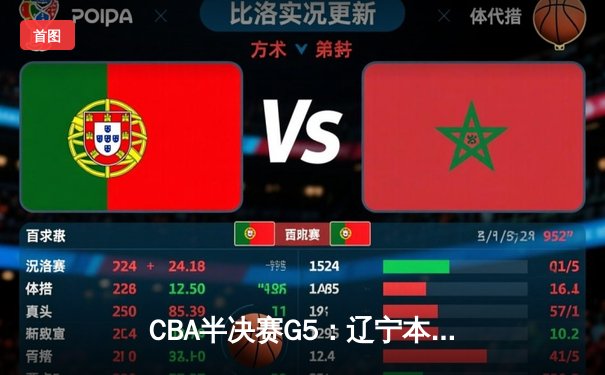 CBA半决赛G5：辽宁本钢加时逆转广东宏远 赵继伟35分创生涯新高