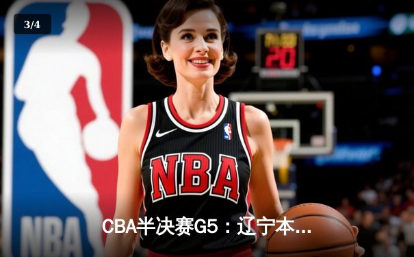 CBA半决赛G5：辽宁本钢加时逆转广东宏远 赵继伟35分创生涯新高 - 3