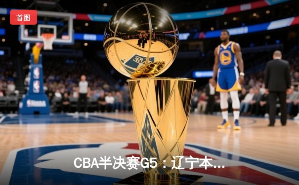 CBA半决赛G5：辽宁本钢加时逆转广东宏远 赵继伟35分创生涯新高