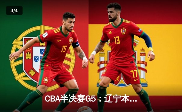 CBA半决赛G5：辽宁本钢加时逆转广东宏远 赵继伟35分创生涯新高 - 4