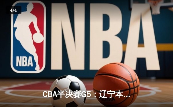 CBA半决赛G5：辽宁本钢加时逆转广东宏远 赵继伟35分创生涯新高 - 4