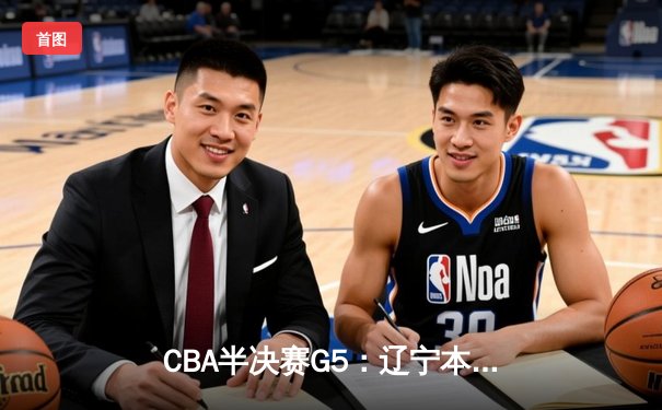 CBA半决赛G5：辽宁本钢加时逆转广东宏远 赵继伟35分创生涯新高