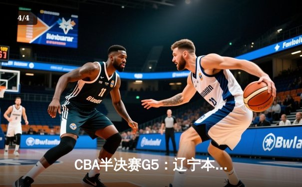 CBA半决赛G5：辽宁本钢加时逆转广东宏远 赵继伟35分创生涯新高 - 4