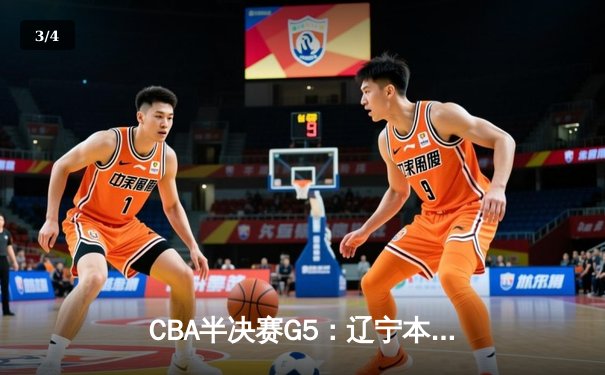 CBA半决赛G5：辽宁本钢加时逆转广东宏远 赵继伟35分创生涯新高 - 3