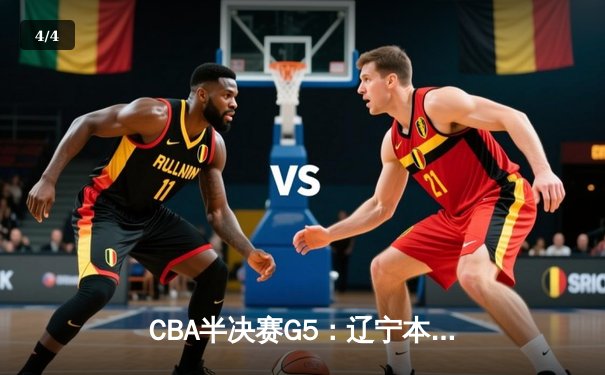CBA半决赛G5：辽宁本钢加时逆转广东宏远 赵继伟35分创生涯新高 - 4