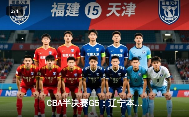 CBA半决赛G5：辽宁本钢加时逆转广东宏远 赵继伟35分创生涯新高 - 2