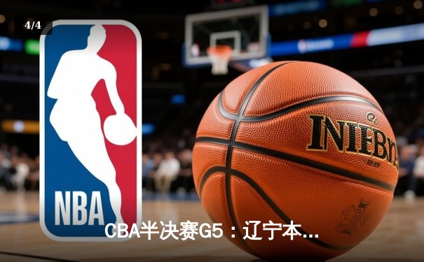 CBA半决赛G5：辽宁本钢加时逆转广东宏远 赵继伟35分创生涯新高 - 4