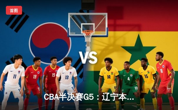 CBA半决赛G5：辽宁本钢加时逆转广东宏远 赵继伟35分创生涯新高