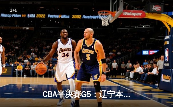 CBA半决赛G5：辽宁本钢加时逆转广东宏远 赵继伟35分创生涯新高 - 3