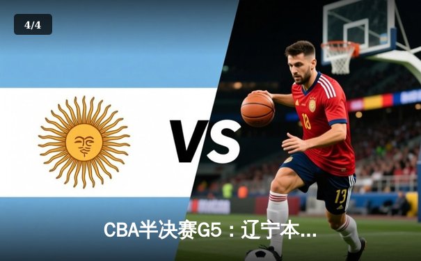 CBA半决赛G5：辽宁本钢加时逆转广东宏远 赵继伟35分创生涯新高 - 4