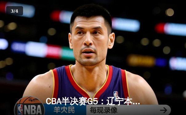 CBA半决赛G5：辽宁本钢加时逆转广东宏远 赵继伟35分创生涯新高 - 3