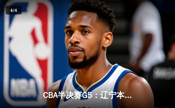 CBA半决赛G5：辽宁本钢加时逆转广东宏远 赵继伟35分创生涯新高 - 4