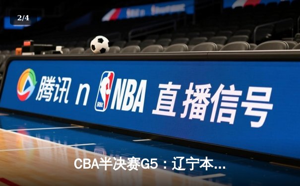 CBA半决赛G5：辽宁本钢加时逆转广东宏远 赵继伟35分创生涯新高 - 2