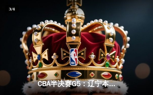 CBA半决赛G5：辽宁本钢加时逆转广东宏远 赵继伟35分创生涯新高 - 3