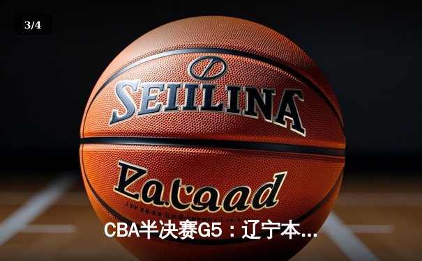 CBA半决赛G5：辽宁本钢加时逆转广东宏远 赵继伟35分创生涯新高 - 3