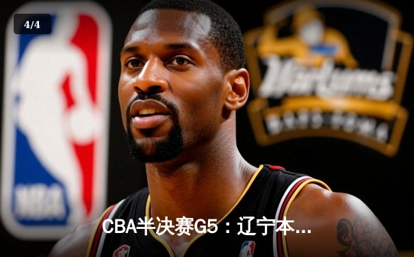 CBA半决赛G5：辽宁本钢加时逆转广东宏远 赵继伟35分创生涯新高 - 4