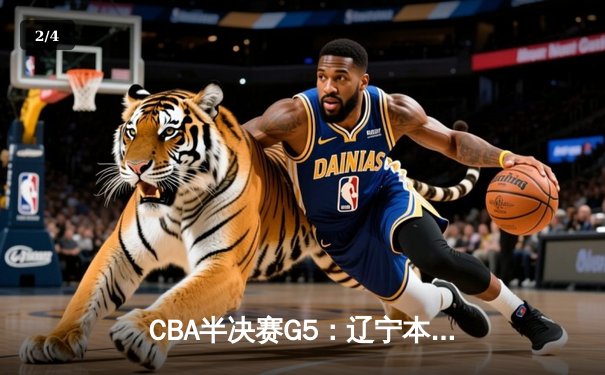 CBA半决赛G5：辽宁本钢加时逆转广东宏远 赵继伟35分创生涯新高 - 2