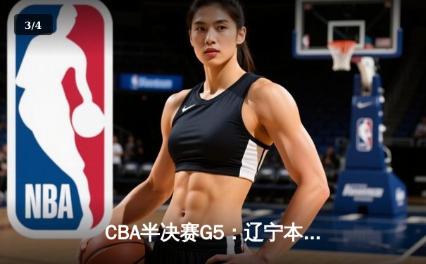 CBA半决赛G5：辽宁本钢加时逆转广东宏远 赵继伟35分创生涯新高 - 3