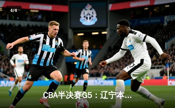 CBA半决赛G5：辽宁本钢加时逆转广东宏远 赵继伟35分创生涯新高 - 4