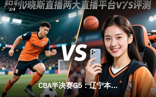 CBA半决赛G5：辽宁本钢加时逆转广东宏远 赵继伟35分创生涯新高 - 2