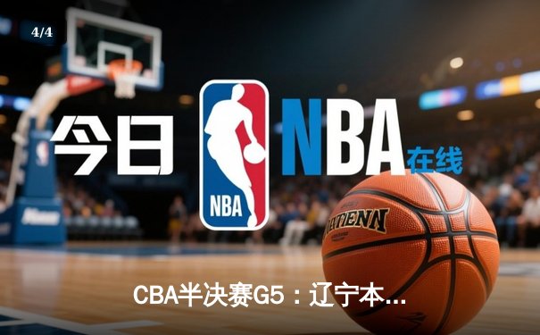 CBA半决赛G5：辽宁本钢加时逆转广东宏远 赵继伟35分创生涯新高 - 4